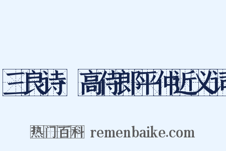 三良诗·高侍郎平仲近义词是什么意思的图片